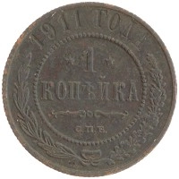 монета - 1894 – 1917 николай ii 1 копейка - подробная информация фото 1