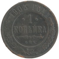 монета - 1894 – 1917 николай ii 1 копейка - подробная информация фото 1