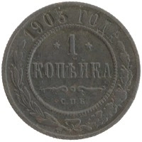 монета - 1894 – 1917 николай ii 1 копейка - подробная информация фото 1