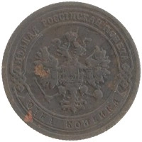 монета - 1894 – 1917 николай ii 1 копейка - подробная информация фото 1