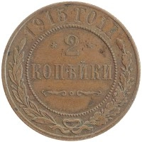 монета - 1894 – 1917 николай ii 2 копейки - подробная информация фото 1