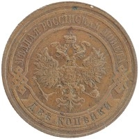 монета - 1894 – 1917 николай ii 2 копейки - подробная информация фото 1