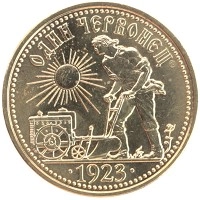 монета - ссср 1 червонец - подробная информация фото 1