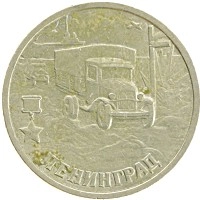 монета - россия 2 рубля - подробная информация фото 1