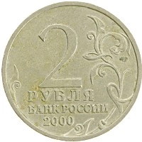 монета - россия 2 рубля - подробная информация фото 1