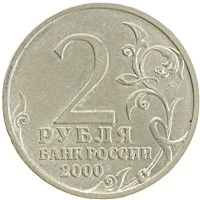 монета - россия 2 рубля - подробная информация фото 1