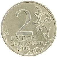монета - россия 2 рубля - подробная информация фото 1
