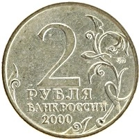 монета - россия 2 рубля - подробная информация фото 1