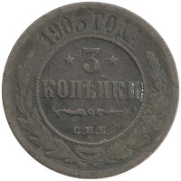 монета - 1894 – 1917 николай ii 3 копейки - подробная информация фото 1