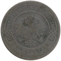 монета - 1894 – 1917 николай ii 3 копейки - подробная информация фото 1