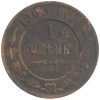 монета - 1894 – 1917 николай ii 1 копейка - подробная информация фото 1