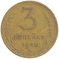 монета - ссср 3 копейки - подробная информация фото 1