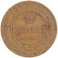 монета - 1894 – 1917 николай ii 2 копейки - подробная информация фото 1