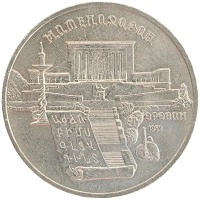 монета - ссср 5 рублей - подробная информация фото 1