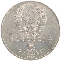 монета - ссср 5 рублей - подробная информация фото 1