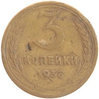 монета - ссср 3 копейки - подробная информация фото 1