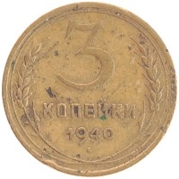 монета - ссср 3 копейки - подробная информация фото 1