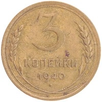 монета - ссср 3 копейки - подробная информация фото 1