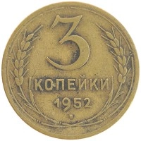 монета - ссср 3 копейки - подробная информация фото 1