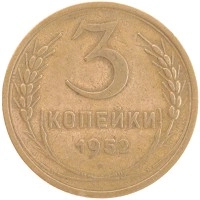 монета - ссср 3 копейки - подробная информация фото 1