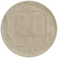 монета - ссср 20 копеек - подробная информация фото 1