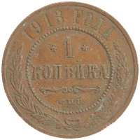 монета - 1894 – 1917 николай ii 1 копейка - подробная информация фото 1