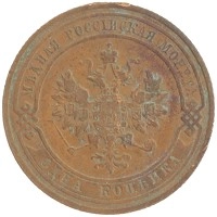 монета - 1894 – 1917 николай ii 1 копейка - подробная информация фото 1