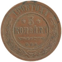 монета - 1894 – 1917 николай ii 3 копейки - подробная информация фото 1