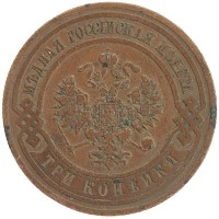 монета - 1894 – 1917 николай ii 3 копейки - подробная информация фото 1