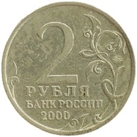 монета - россия 2 рубля - подробная информация фото 1