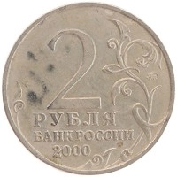 монета - россия 2 рубля - подробная информация фото 1