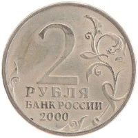 монета - россия 2 рубля - подробная информация фото 1