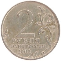 монета - россия 2 рубля - подробная информация фото 1