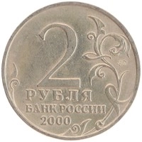 монета - россия 2 рубля - подробная информация фото 1
