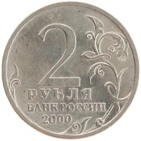 монета - россия 2 рубля - подробная информация фото 1