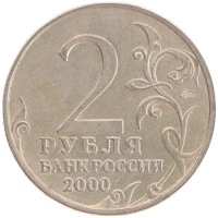 монета - россия 2 рубля - подробная информация фото 1