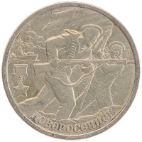 монета - россия 2 рубля - подробная информация фото 1