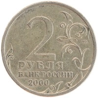 монета - россия 2 рубля - подробная информация фото 1