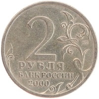 монета - россия 2 рубля - подробная информация фото 1