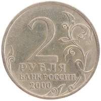 монета - россия 2 рубля - подробная информация фото 1