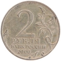 монета - россия 2 рубля - подробная информация фото 1