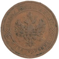 монета - 1894 – 1917 николай ii 1 копейка - подробная информация фото 1
