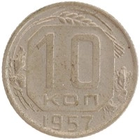 монета - ссср 10 копеек - подробная информация фото 1