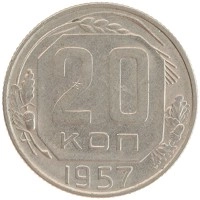 монета - ссср 20 копеек - подробная информация фото 1