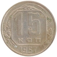 монета - ссср 15 копеек - подробная информация фото 1