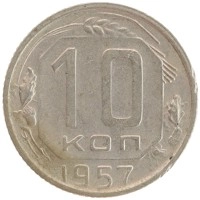 монета - ссср 10 копеек - подробная информация фото 1