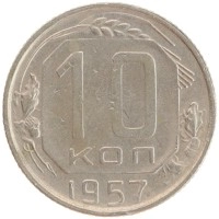 монета - ссср 10 копеек - подробная информация фото 1