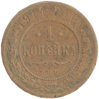 монета - 1894 – 1917 николай ii 1 копейка - подробная информация фото 1