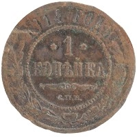 монета - 1894 – 1917 николай ii 1 копейка - подробная информация фото 1
