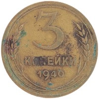 монета - ссср 3 копейки - подробная информация фото 1